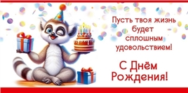 Конверт для денег 410 С Днём рождения! Пусть твоя жизнь будет... 5.0001783