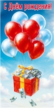Конверт для денег 410 С Днём рождения! 5.0002128