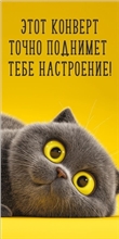 Конверт для денег 410 Этот конверт точно поднимет тебе настроение! 5.0002364