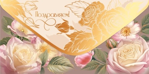 Конверт для денег 445 Поздравляем! 5.0002434