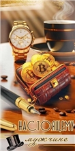 Конверт для денег 410 Настоящему мужчине 5.0002448