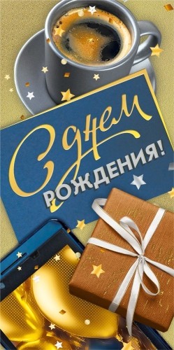 Конверт для денег 445 С днем рождения! 7.0000257
