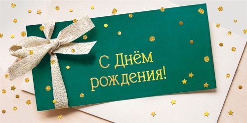 Конверт для денег 445 С днем рождения! 7.0000455