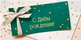 Конверт для денег 445 С днем рождения! 7.0000455