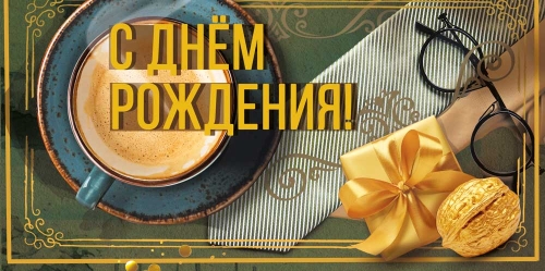 Конверт для денег 425 С днем рождения! 7.0001280
