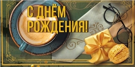 Конверт для денег 425 С днем рождения! 7.0001280