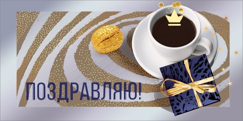Конверт для денег 445 Поздравляю! 7.0001312