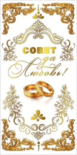 Конверт для денег 445 Совет да любовь! (кольца и золотой орнамент) 7.0001419