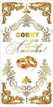 Конверт для денег 445 Совет да любовь! (кольца и золотой орнамент) 7.0001419