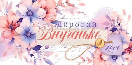Конверт для денег 410 Дорогой внученьке 70.331