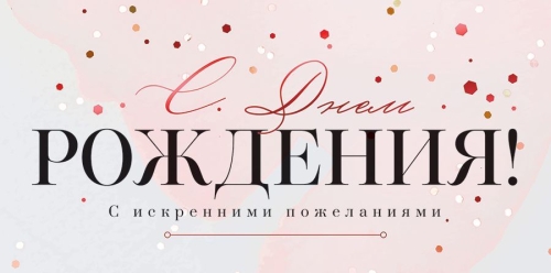Конверт для денег 445 С Днем рождения! 79.833