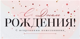 Конверт для денег 445 С Днем рождения! 79.833