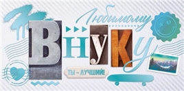 Конверт для денег 445 Любимому внуку 9.0000326