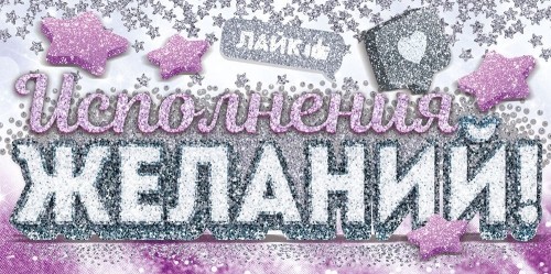 Конверт для денег 425 Исполнения желаний! 9.0000690
