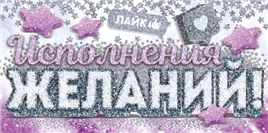 Конверт для денег 425 Исполнения желаний! 9.0000690