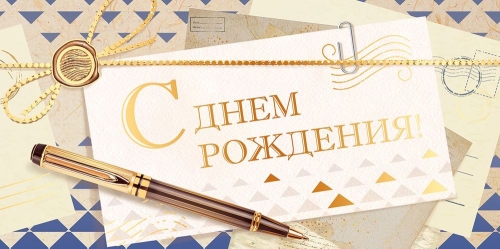 Конверт для денег 445 С Днем рождения! 9.0001688