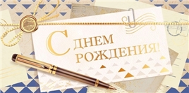 Конверт для денег 445 С Днем рождения! 9.0001688