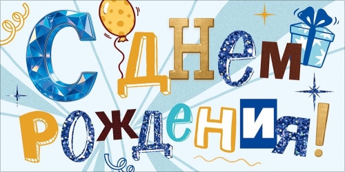 Конверт для денег 425 С Днем Рождения! (надпись и декоративные элементы) 9.0001925