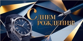 Конверт для денег 410 С Днем Рождения! (часы, перо) 9.0002003
