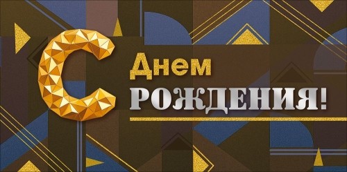Конверт для денег 425С Днем Рождения! (геометрический орнамент) 9.0002035