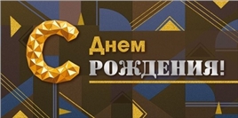 Конверт для денег 425С Днем Рождения! (геометрический орнамент) 9.0002035