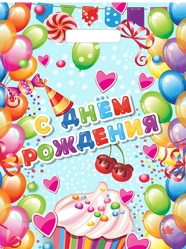 Мешок с ручками Поздравительный 40х31см,60мкм, н00277851