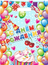 Мешок с ручками Поздравительный 40х31см,60мкм, н00277851