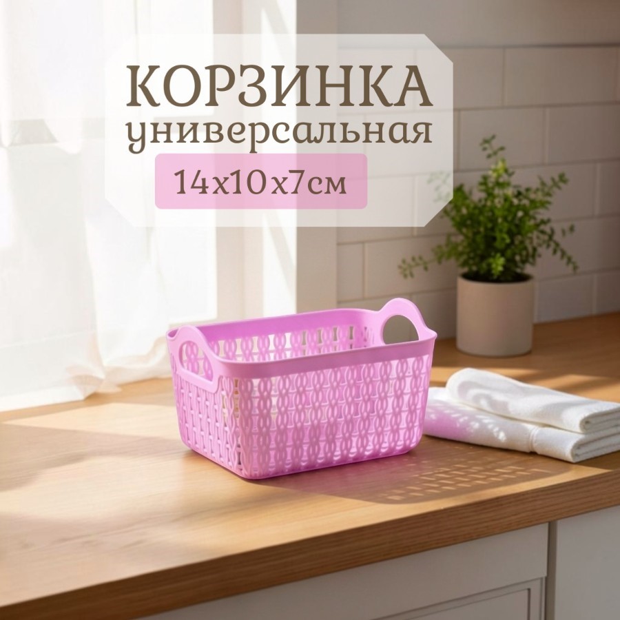 Корзинка универсальная HE24345-P 14х10х7см1 (розовая на вб)