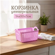 Корзинка универсальная HE24345-P 14х10х7см1 (розовая на вб)