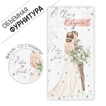 Конверт для денег 750 С Днем свадьбы! 10001303