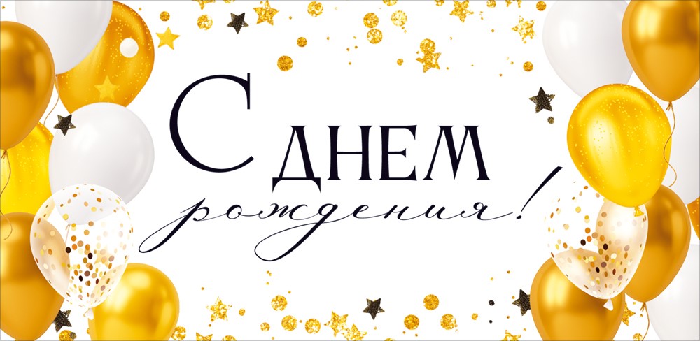 Конверт для денег 904 С Днем Рождения! (золотые и белые воздушные шары) 90002067