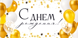 Конверт для денег 904 С Днем Рождения! (золотые и белые воздушные шары) 90002067
