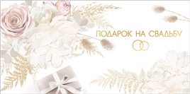 Конверт для денег 445 Подарок на свадьбу 075.386