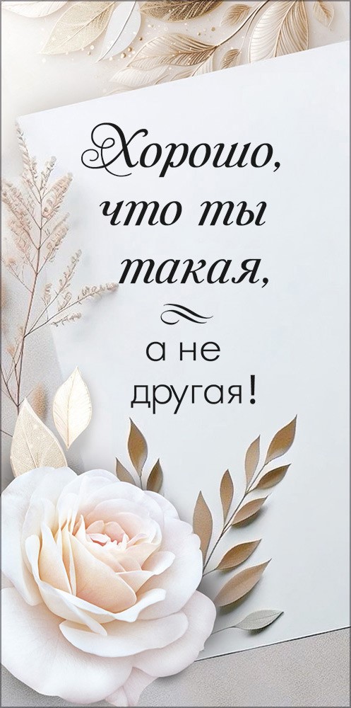 Конверт для денег 410 Хорошо, что ты такая 10000163