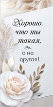 Конверт для денег 410 Хорошо, что ты такая 10000163
