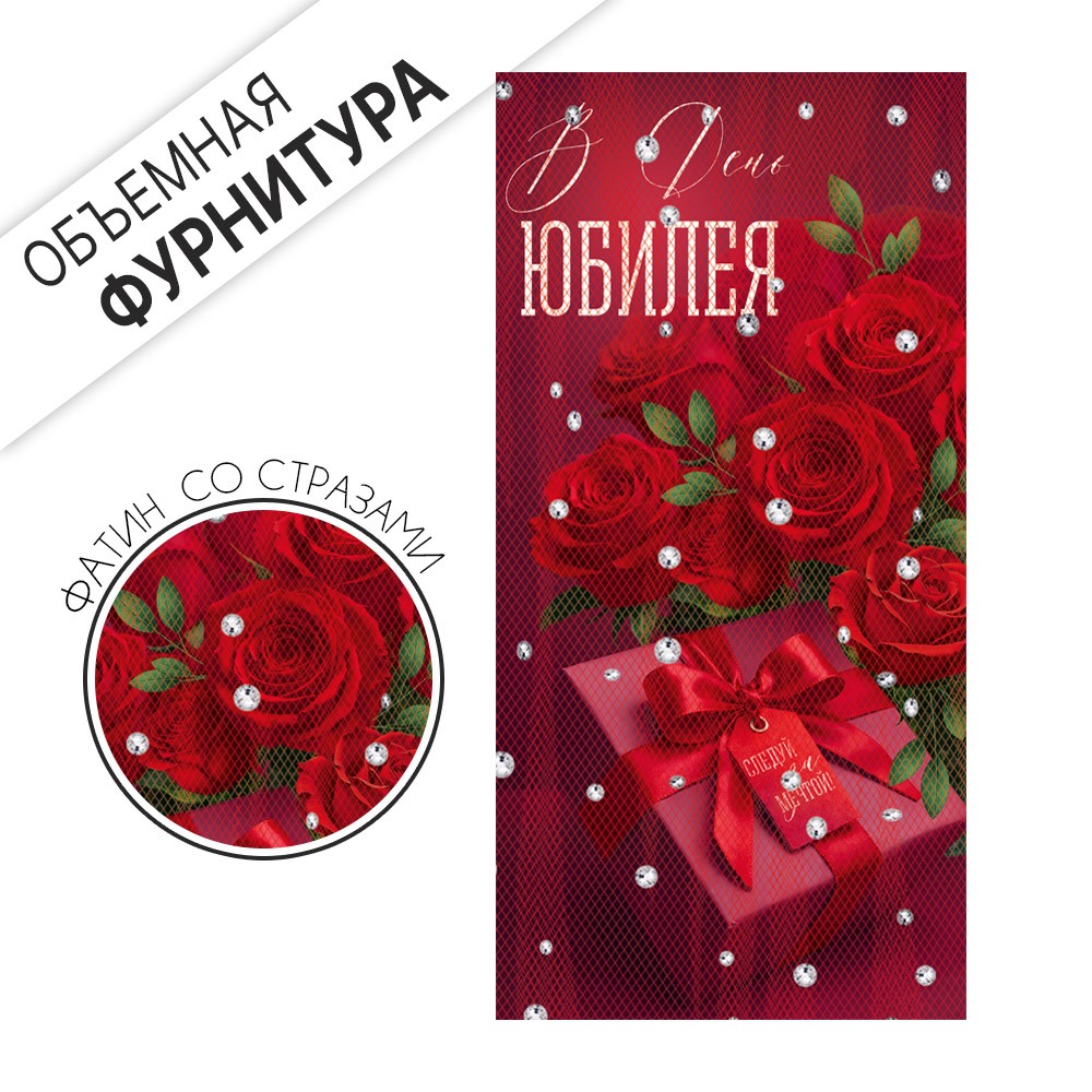 Конверт для денег 750 В день Юбилея 10001326