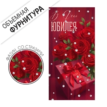 Конверт для денег 750 В день Юбилея 10001326