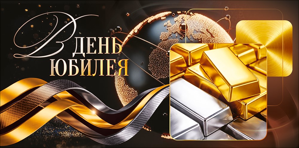Конверт для денег 410 В день Юбилея (слитки золота) 10001340