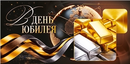 Конверт для денег 410 В день Юбилея (слитки золота) 10001340