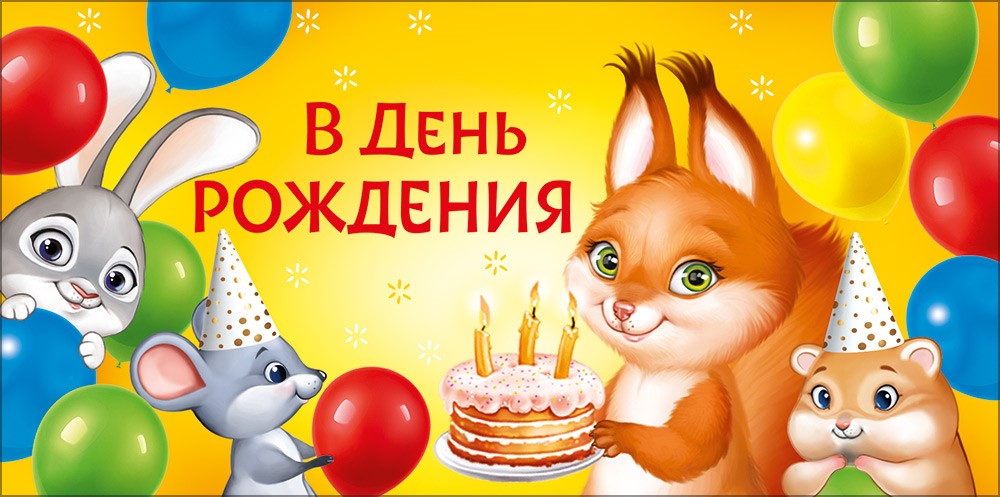 Конверт для денег 410 В День рождения 30000556