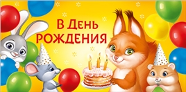 Конверт для денег 410 В День рождения 30000556