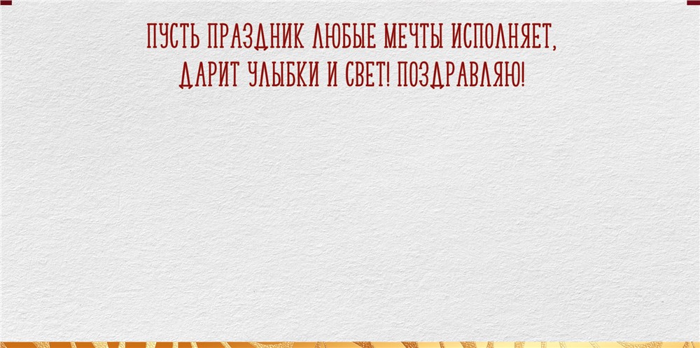 Конверт для денег 445 Поздравляю! 30000883