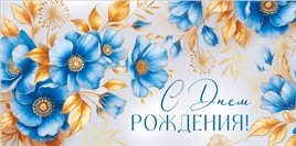 Конверт для денег 445 С Днем рождения! 30001193
