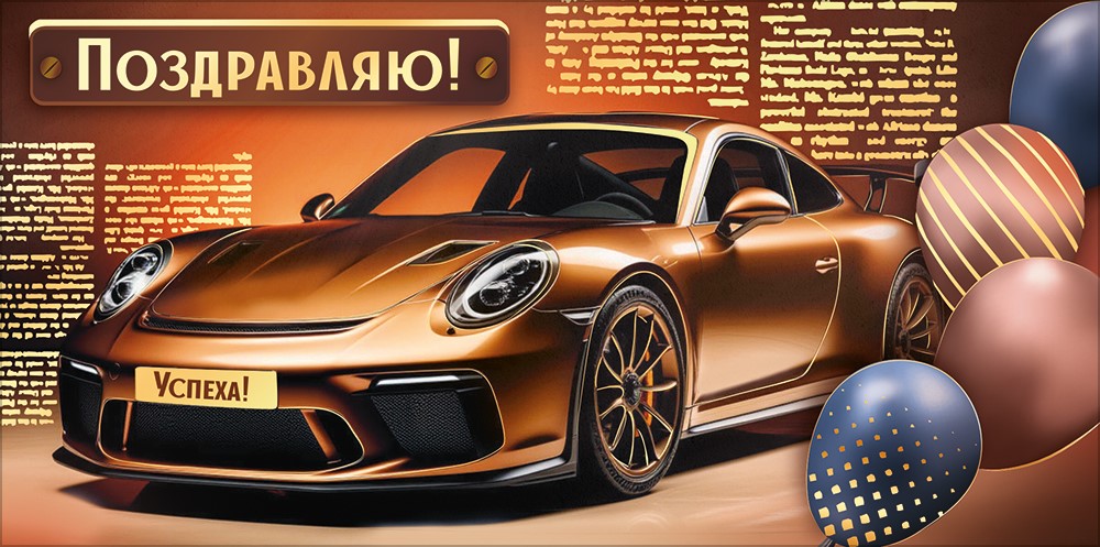 Конверт для денег 445 Поздравляю! 30001198