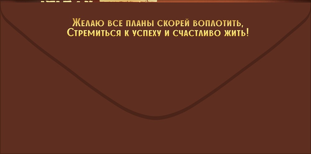 Конверт для денег 445 Поздравляю! 30001198