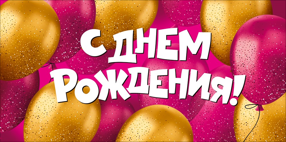 Конверт для денег 410 С Днем рождения! (золотые и розовые шары) 30001990