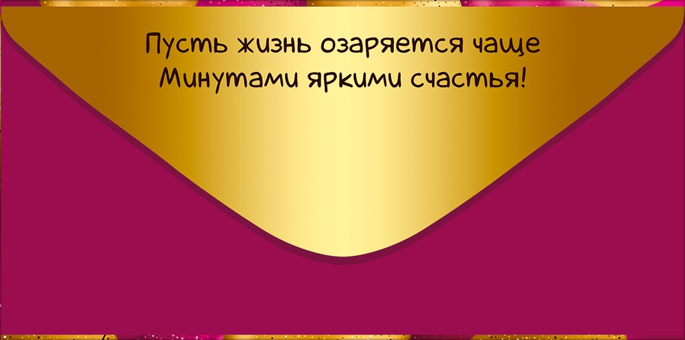 Конверт для денег 410 С Днем рождения! (золотые и розовые шары) 30001990
