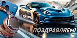 Конверт для денег 425 Поздравляем! (синяя машина) 30002052