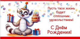 Конверт для денег 410 С Днём рождения! Пусть твоя жизнь будет... 50001783