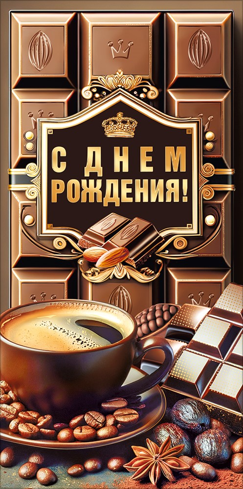 Конверт для денег 445 С Днем рождения! 70000249